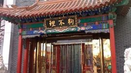 狗不理北京店全部停业，百年老年何以转型“人爱理”