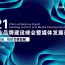 2021中国企业品牌建设峰会暨媒体发展论坛即将举行