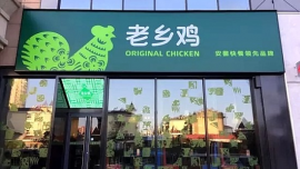 老乡鸡拟上市，“中式快餐第一股”有戏吗？