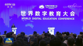世界数字教育大会发布世界数字教育发展合作倡议