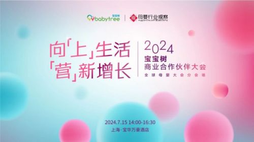 直击亮点！2024宝宝树商业合作伙伴大会暨全球母婴大会分会场强势来袭，构筑生意共赢新版图