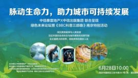 绿色未来分享暨《BBC科普三部曲》南京特别活动举行，中外嘉宾共探绿色发展之路