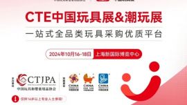 大品牌与新势力齐聚一堂，2024CTE中国玩具展&潮玩展各品类展商名单揭晓！