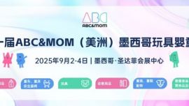 9月ABC&MOM墨西哥展，中企低成本攻占北美玩具嬰童市場的最后窗口！