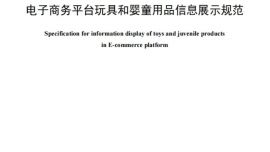 重磅！首個(gè)玩具和嬰童用品行業(yè)電子商務(wù)平臺(tái)信息展示標(biāo)準(zhǔn)正式發(fā)布