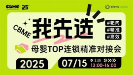 7月15日，2025 CBME重磅活动率先登场！产业峰会+母婴连锁对接会全攻略！
