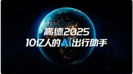 从导航工具到空间智能：高德发布全球首个AI原生地图系统
