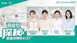 婴童衣物的高标准是什么？央视网走进全棉时代医疗背景工厂深度揭秘