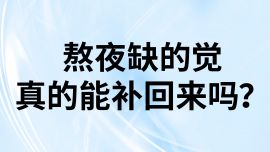熬夜缺的覺，真的能補(bǔ)回來(lái)嗎？