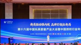 拓新局 | 第十六屆中國玩具嬰童產(chǎn)業(yè)大會暨中國授權(quán)行業(yè)年會召開