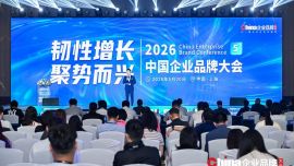 2026中国企业品牌大会成功举办，共探品牌韧性增长新路径